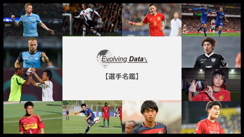 選手名鑑 選手たちのターニングポイントと現在地 Evolving Data Labo Evolving Data Labo